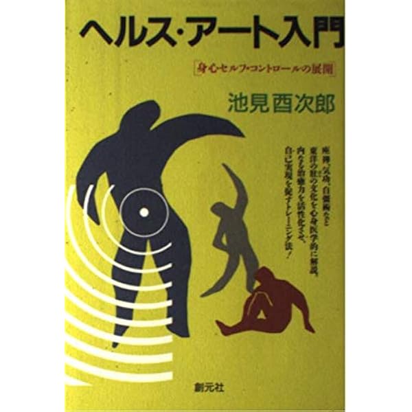 肚・もう一つの脳: 究極の身心健康法 | 池見 酉次郎 |本 | 通販 | Amazon